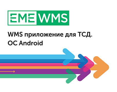 WMS приложение на базе ОС Android для ТСД