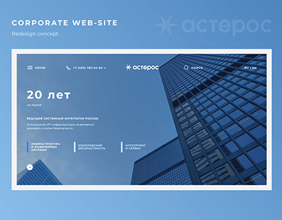 ASTEROS | Corporate website redesign concept