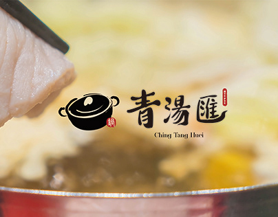 Ching Tang Huei Hotpot Branding Design｜青湯匯鍋物 商標設計