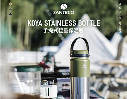 產品頁面設計｜SANTECO KOYA系列保溫瓶