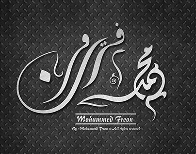 Mohammed Freon محمد فريون