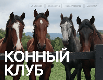 Landing Page | Лендинг для конного клуба