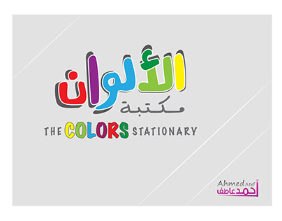 The Colors Stationary مكتبة الألوان