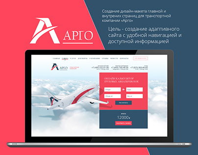 Веб-сайт транспортной компании «Арго»