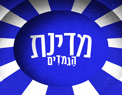 DWARFS LAND -TV Show logo design