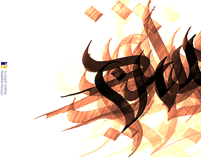 Arabic Names ( Calligraphy ) (أسماء (خط عربي