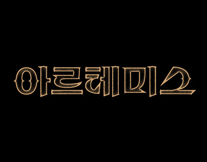 신 God - Hangeul Logotype