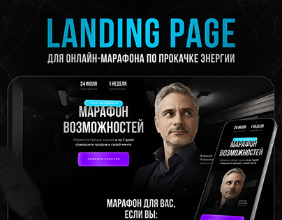 Landing page | Лендинг для марафона