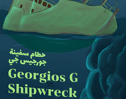 حطام سفينة جورجيس جي /georgios g shipwreck