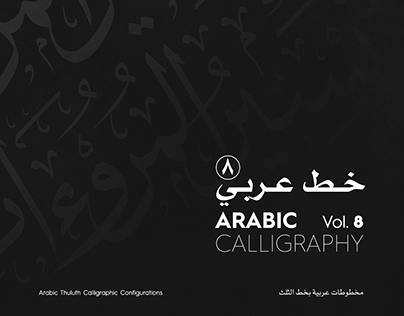 خط عربي 8 | Arabic Calligraphy no. 8