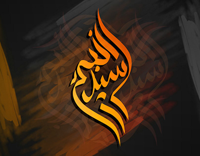 Arabic Calligraphy|| سيد الانبياء ||