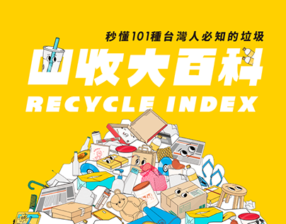 回收大百科 Recycle Index - 101 Must-Know Trashes in Taiwan