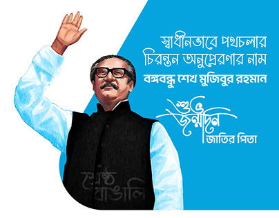 Bangabandhu Sheikh Mujibur Rahman birthday