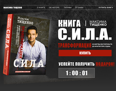 Сайт книги "С.И.Л.А." Максима Тищенко