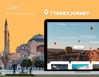 Сайт для турагенства TURKEY.JORNEY