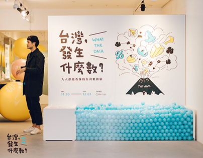 台灣發生什麼數：人人都能看懂的台灣數據展 - RELAB - 展覽 Exhibition