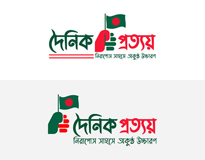 দৈনিক প্রত্যয় Bangla Logo Design