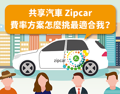 Infographic｜Zipcar共享汽車資費方案滿足各種用車需求，這樣挑最聰明