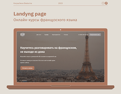 Landing page for French courses | Онлайн-курсы