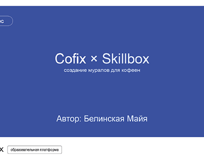 Cofix x Skillbox конкурс