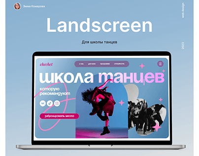landscreen/Школа танцев