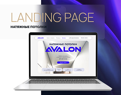 Дизайн сайта/LANDING PAGE/Натяжные потолки "Avalon"
