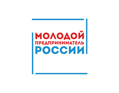 Конкурс Молодой Предприниматель России - 2020