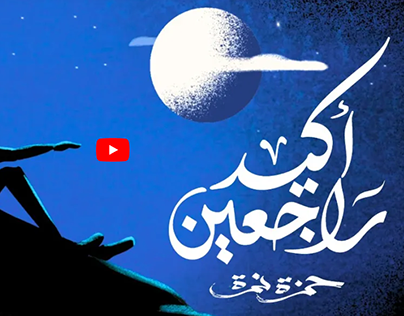 Hamza Namira -Akeed Ra’eeqeen”, MUSIC VIDEO