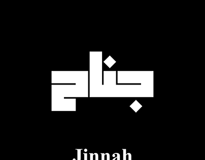 Jinnah, Arabic or Muslim name Kufic Calligraphy.