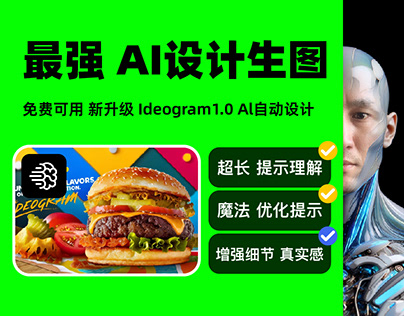 🔥颠覆 AI设计 免费能用 Ideogram 1.0 AI海报设计 图标设计 logo设计 文字特效