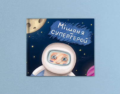 illustration for children's book "Мішаня - супергерой"