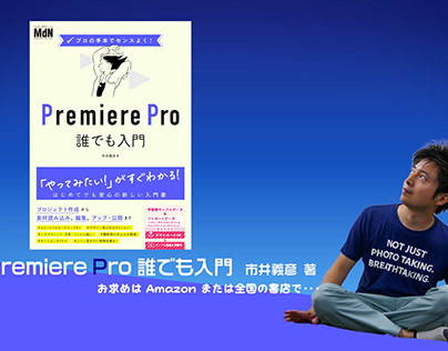 書籍「Premiere Pro 誰でも入門」2021/6/18リリース