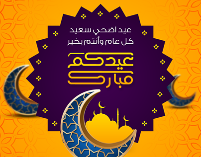 Eid Al Adha Backgrounds - خلفيات عيد الأضحي 2020