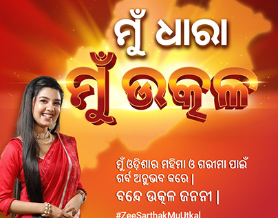 Mu Utkal | Utkal Divas campaign for Zee Sarthak