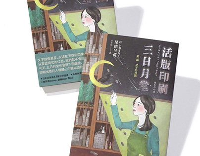 活版印刷三日月堂-第一部 / 書封插畫 illustration for book cover