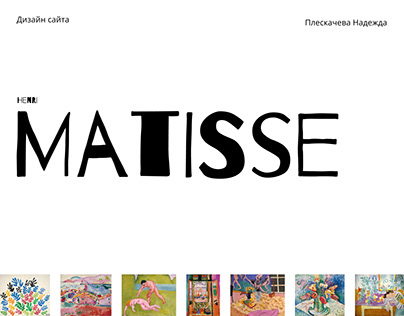 Дизайн сайта | Matisse