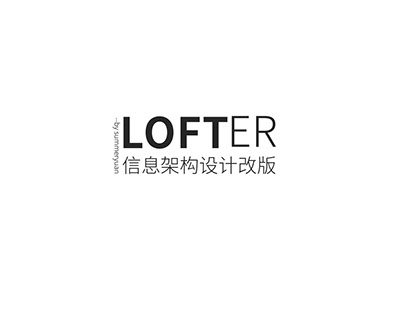 LOFTER 信息架构改版
