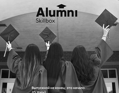 Концепция фирменного стиля Alumni Skillbox