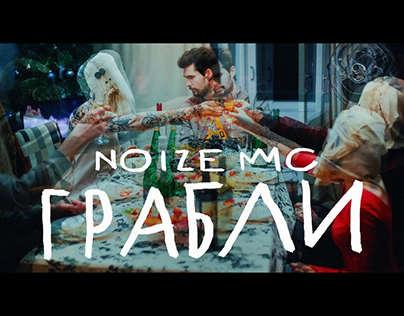 Noize MC — Грабли