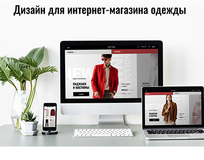 Online store design / Дизайн интернет-магазина одежды