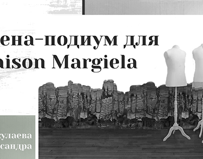 Сцена-подиум для Maison Margiela