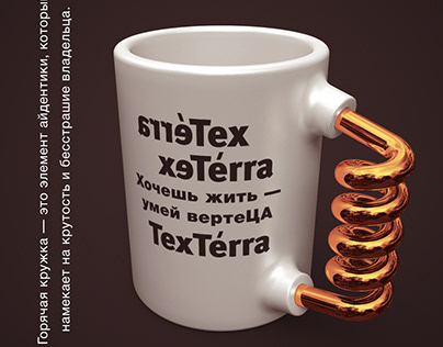TexTerra 3D Mug Cup Бренд Кружка Мерч Сувенир Реклама