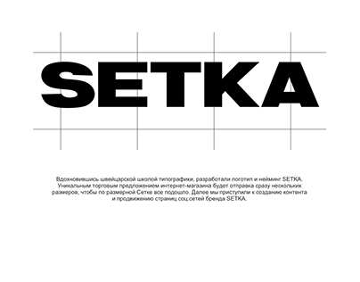 SETKA shop. Создание логотипа и фирменного стиля.