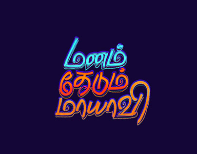 Manam Thedum Mayavi | Title design | Tamil Typography
