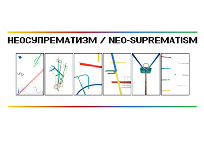 Неосупрематизм / Neo-suprematism