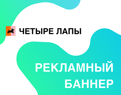 Advertising banner for pet supply store "Четыре лапы"