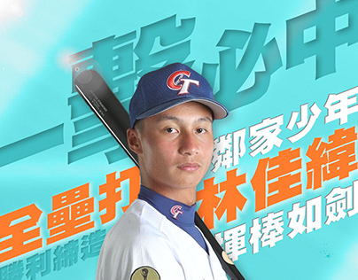 Lin Jia Wei baseball poster design, Taipei