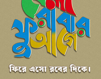 Bangla typography bela furabar age fire eso rober dike