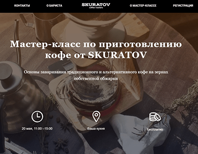 Landing page для "Skuratov coffee"