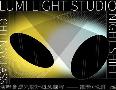 鹿米燈光設計課程募資主視覺